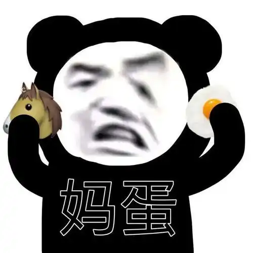 熊猫头表情包我瞎编的但请相信我

