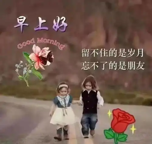 开心早上好问候语小时候幸福很简单,长大了简单很幸福
