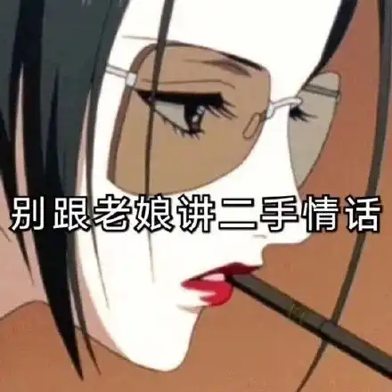 超霸气的表情包,好绝
