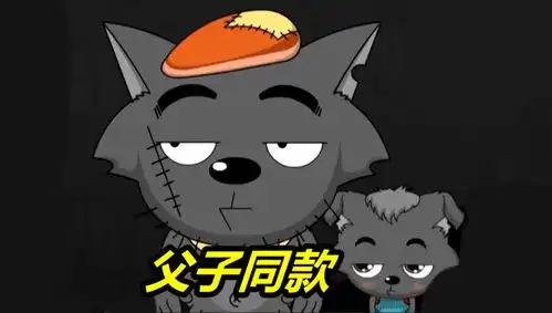 喜羊羊灰太狼一家偷工减料,表情竟然神同步,不愧是一家人
