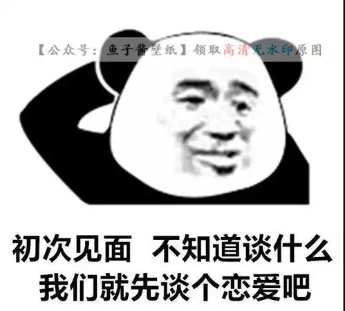 初次见面不知道谈什么我们先谈个恋爱吧图片表情包抖音热门
