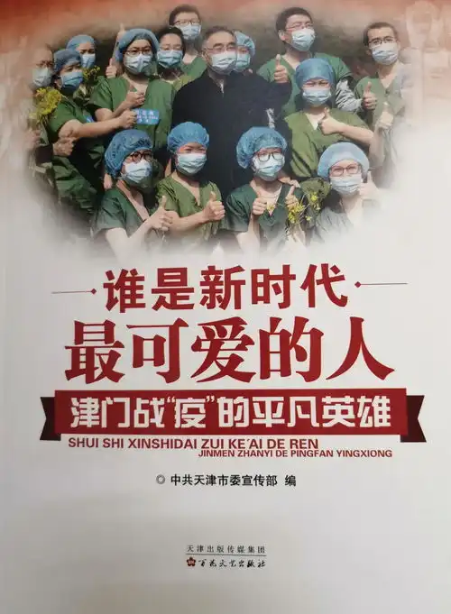 我校师生战疫故事入选谁是新时代最可爱的人津门战疫的平凡英雄一书
