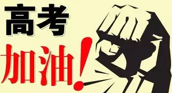 2016高考前注意事项温州高考考生加油致所有高考考生
