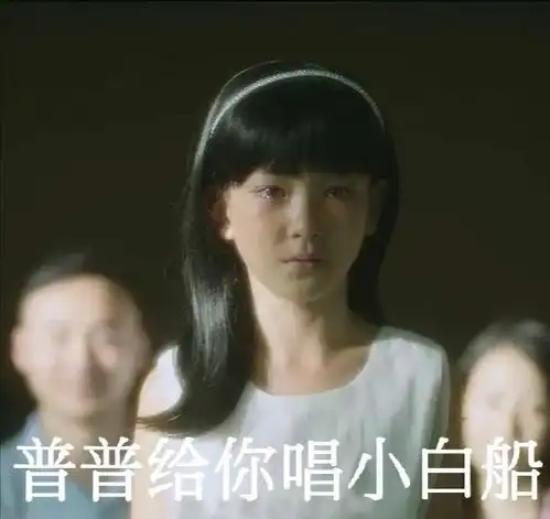 小白船什么意思给你唱小白船意思出处含义介绍星芒手游网
