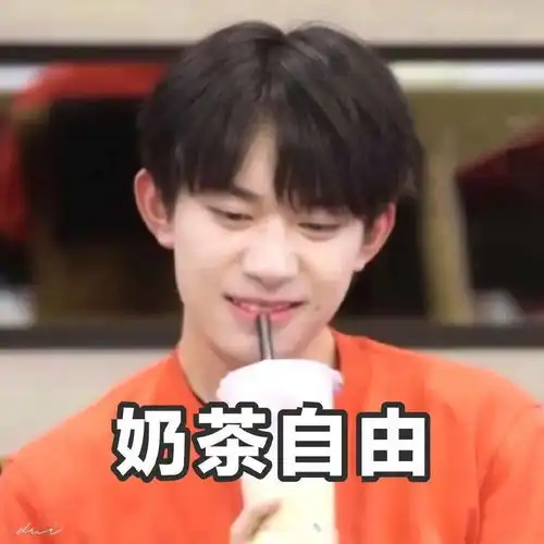 易烊千玺表情包,自律给了易烊千玺什么自由哈哈哈哈哈这波自由太让人羡慕了
