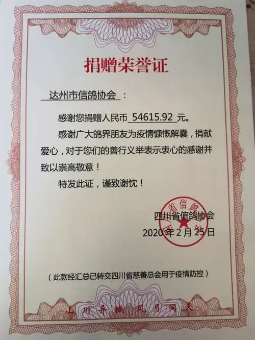 达州市信鸽协会会员抗击疫情捐款荣誉证
