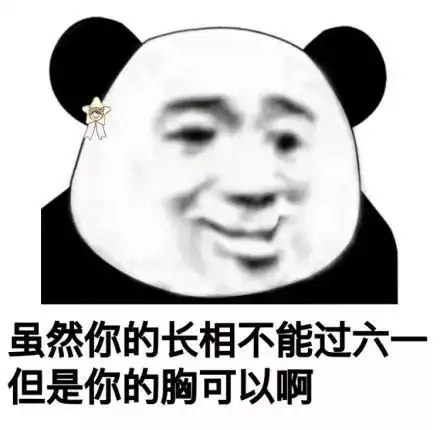 熊猫头六一儿童节表情包,虽然你的体重不能过六一,但是身高可以
