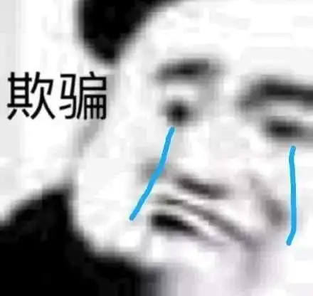 欺骗表情包欺骗微信表情包欺骗qq表情包发表情fabiaoqing.com
