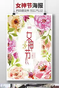 水彩风花纹女神节快乐创意海报设计图片素材高清psd模板下载40.36mb妇女节大全
