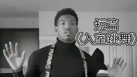 非洲黑人小哥跳舞鬼畜剪辑
