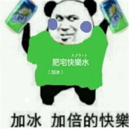2018最火爆的肥宅快乐水表情包大全加冰加倍的快乐
