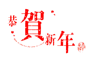 瑞犬辞旧岁,金猪迎新春,大年三十拜早年
