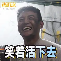 笑到停不下来铁道飞虎成龙领衔表情包四大天王聚首斗图
