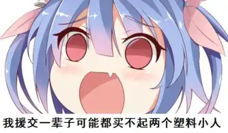 98亿手办表情包
