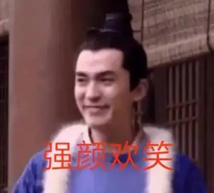 知否斗图表情包来袭转发这个大娘子,怼人必备
