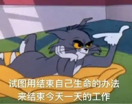 汤姆与杰瑞又是emo的一年
