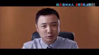 搞定岳父大人公映
