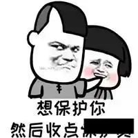 别怕我来保护你表情包微信头像图片大全
