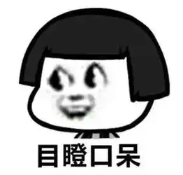 关于这个表情的表情包顺便说下名字
