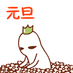 元旦新年立立立立立立flag啦
