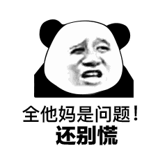 表情又是一大批熊猫头表情包
