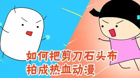 如何把剪刀石头布拍成热血动漫
