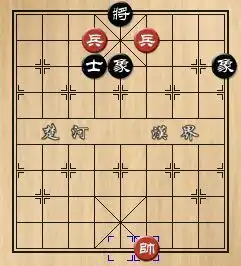 中国象棋里的3个兵怎么将死士象全在没有王的助攻下
