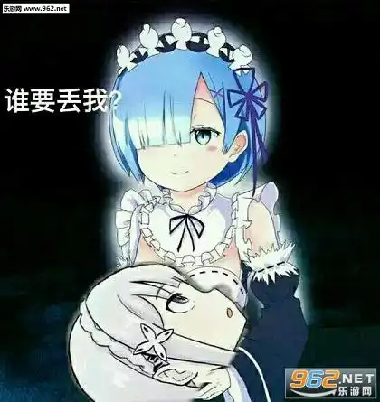 对方接住了蕾姆并哭着向你表示感谢表情包完整版下载乐游网游戏下载

