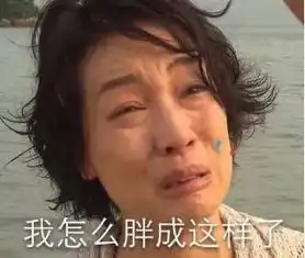 万万没想到,我居然要靠表情包来减肥
