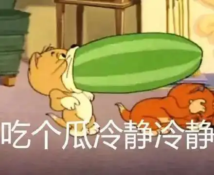 你,会吃瓜么

