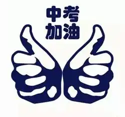 中考第一天,聪明父母这样帮孩子度过难关
