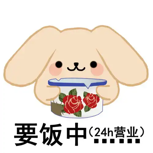 请选择扶贫方式,奶茶兔要饭乞讨表情包
