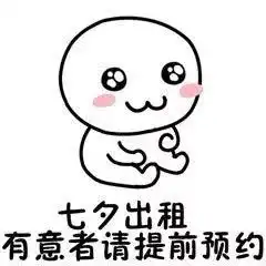 小白人七夕情人节出租自己表情包合集
