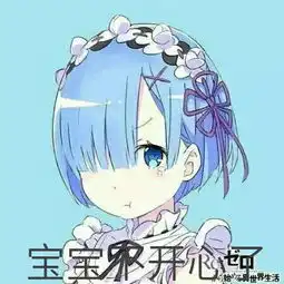雷姆表情包堆糖,美好生活研究所
