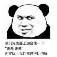 表面迎合表情包下载表面迎合表情包高清无水印极光下载站
